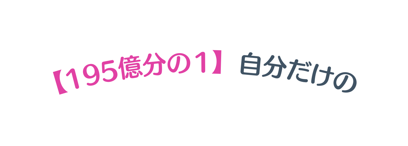 195億分の１ 自分だけの