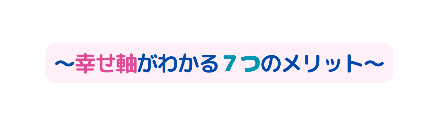 幸せ軸がわかる７つのメリット