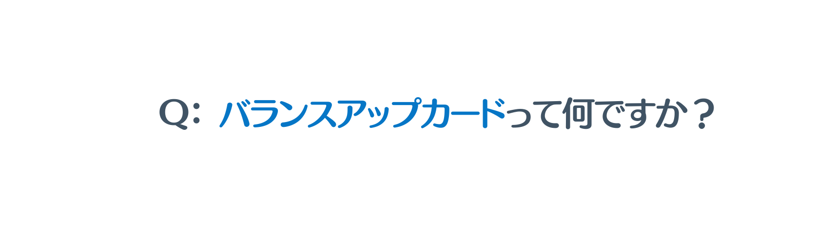 Q バランスアップカードって何ですか