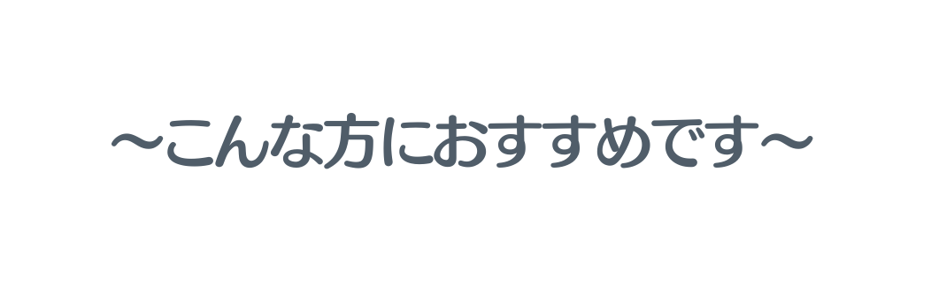 こんな方におすすめです