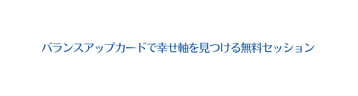 バランスアップカードで幸せ軸を見つける無料セッション