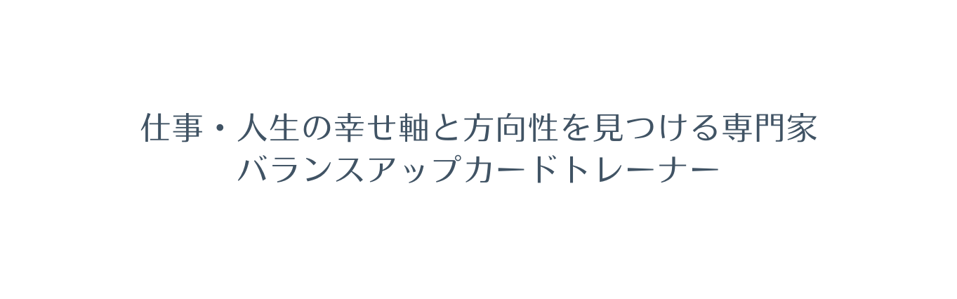 仕事 人生の幸せ軸と方向性を見つける専門家 バランスアップカードトレーナー