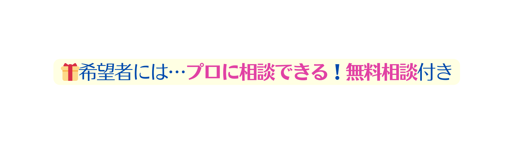 希望者には プロに相談できる 無料相談付き