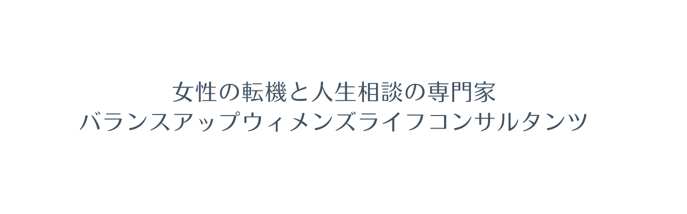 女性の転機と人生相談の専門家 バランスアップウィメンズライフコンサルタンツ