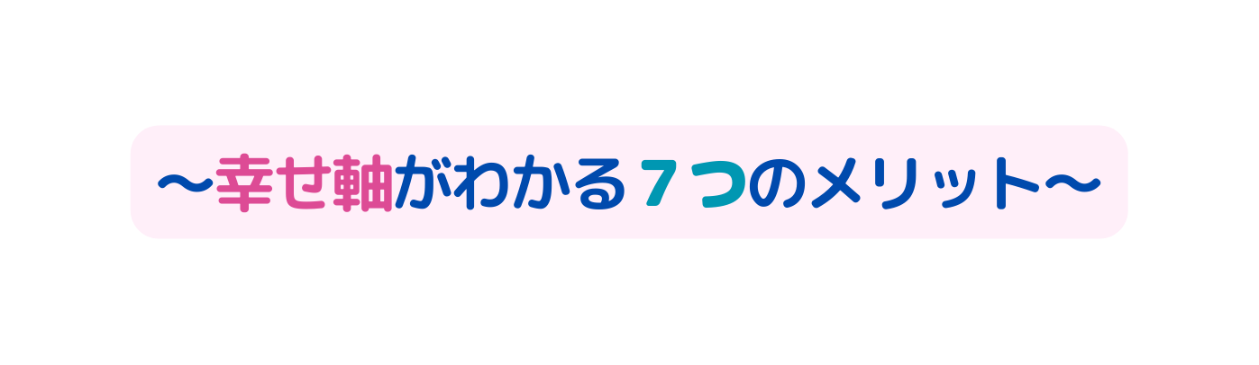 幸せ軸がわかる７つのメリット