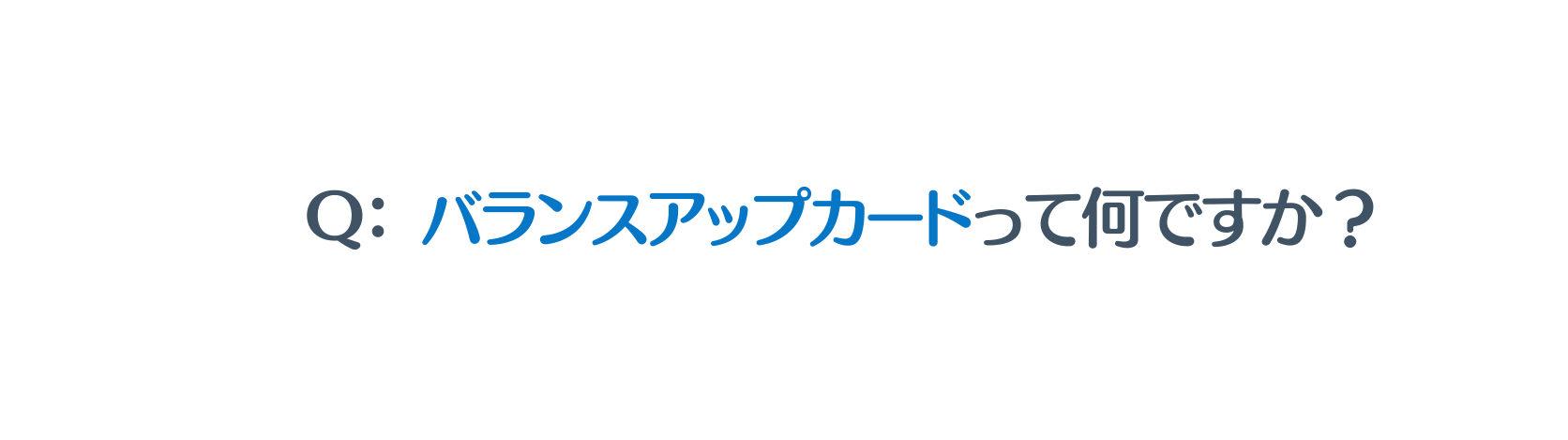 Q バランスアップカードって何ですか