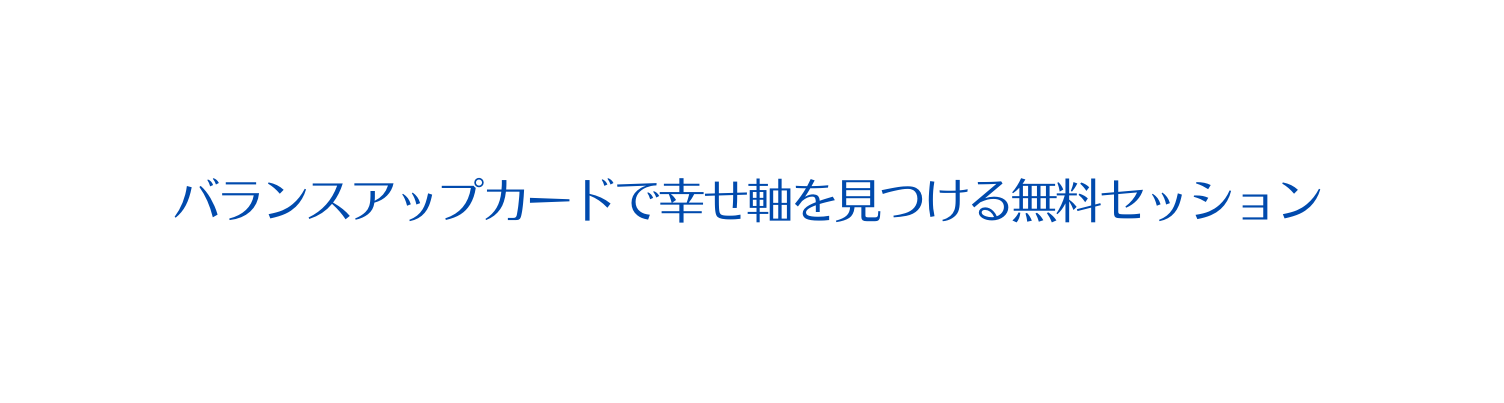 バランスアップカードで幸せ軸を見つける無料セッション