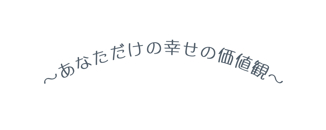 あなただけの幸せの価値観